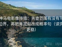 神马电影像排错：先查范围有没有写边界，再把肯定句改成概率句（读完更稳）