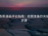 香蕉漫画评论指南：前期准备的关键步骤