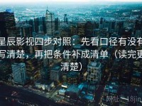 星辰影视四步对照：先看口径有没有写清楚，再把条件补成清单（读完更清楚）