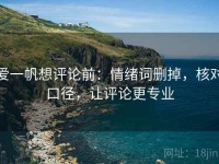 爱一帆想评论前：情绪词删掉，核对口径，让评论更专业