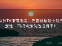 菠萝TV排错指南：先查导语是不是先定性，再把肯定句改成概率句