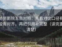 努努影院五点对照：先看对比口径有没有对齐，再把引用补完整（读完更清楚）