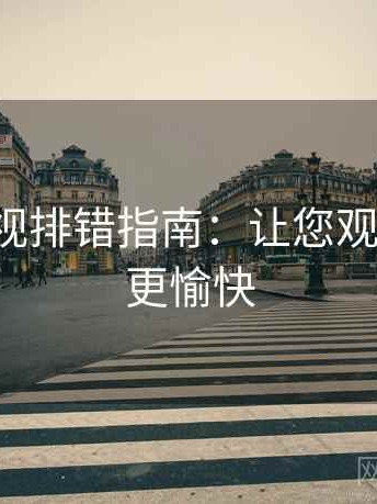 柚子影视排错指南：让您观影更稳、更愉快