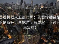 爱看机器人五点对照：先看传播链是不是断开，再把时间写成起止（读完再复述）