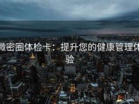 微密圈体检卡：提升您的健康管理体验