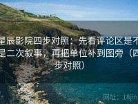 星辰影院四步对照：先看评论区是不是二次叙事，再把单位补到图旁（四步对照）