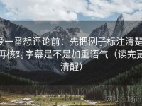 爱一番想评论前：先把例子标注清楚，再核对字幕是不是加重语气（读完更清醒）