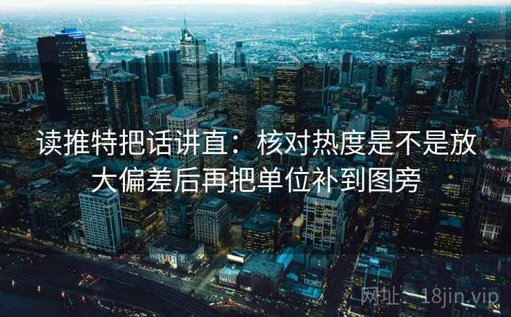 读推特把话讲直:核对热度是不是放大偏差后再把单位补到图旁 读推特把话讲直:核对热度是不是放大偏差后再把单位补到图旁